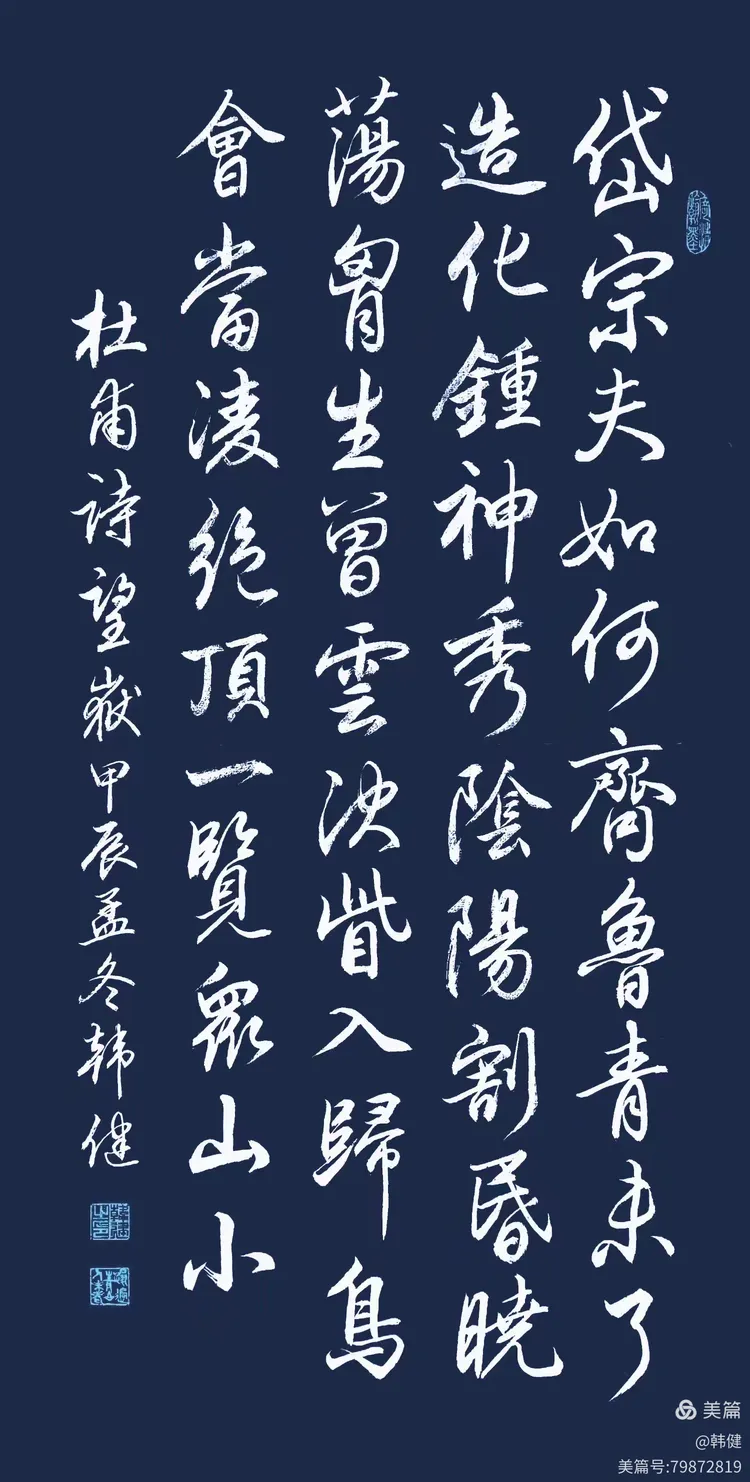 韩健行书杜甫诗《望岳》